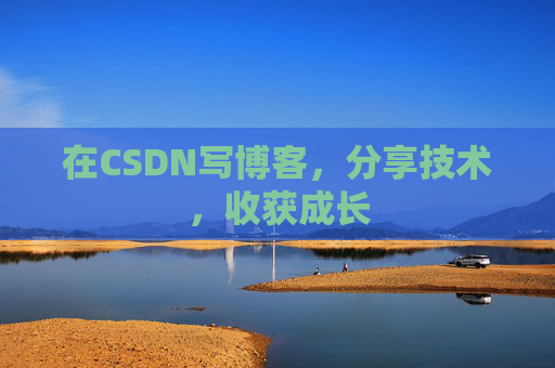 在CSDN写博客,分享技术,收获成长
