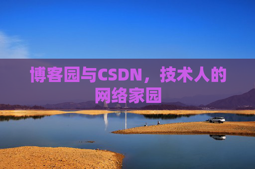 博客园与CSDN，技术人的网络家园